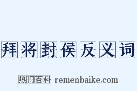 拜将封侯反义词是什么意思的图片